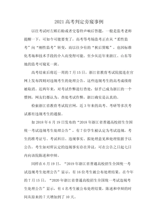 2021高考判定旁窥事例 