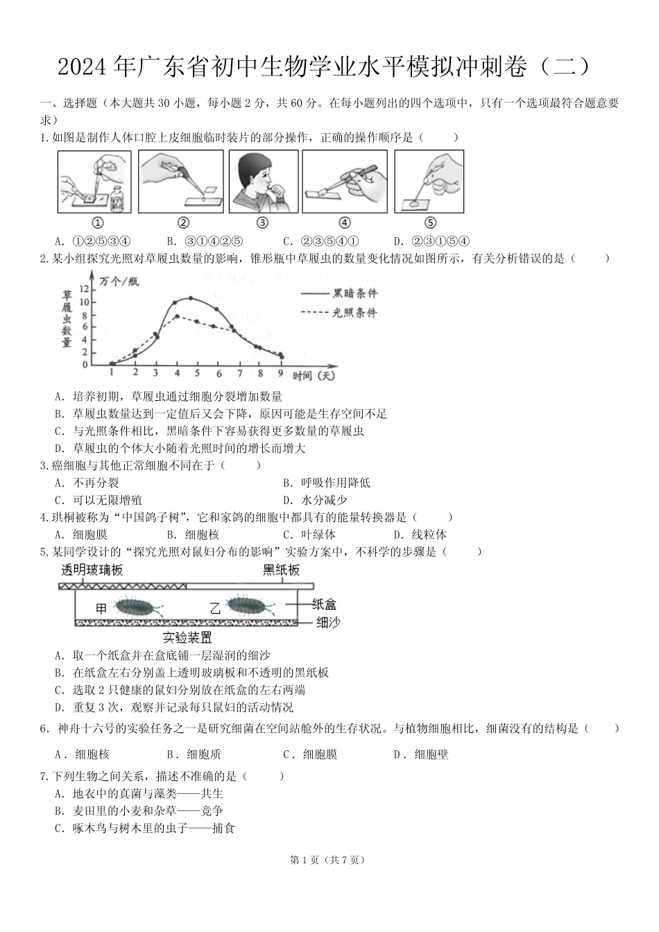2024年广东省初中生物学业水平模拟冲刺卷(二)(含答案) _第1页