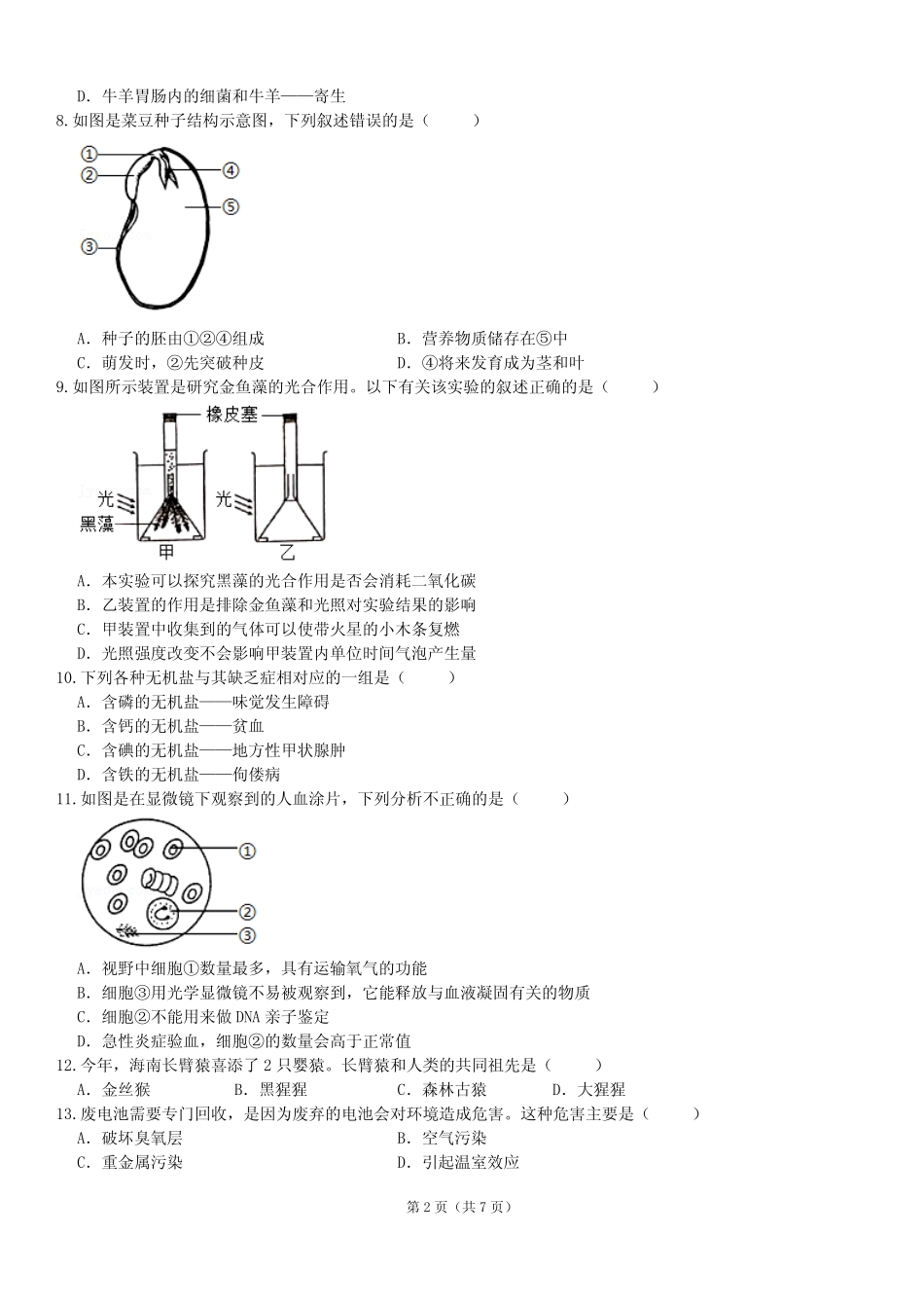 2024年广东省初中生物学业水平模拟冲刺卷(二)(含答案) _第2页
