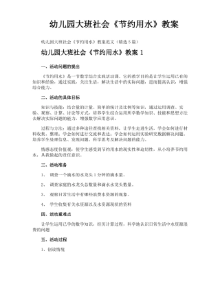幼儿园大班社会节约用水教案