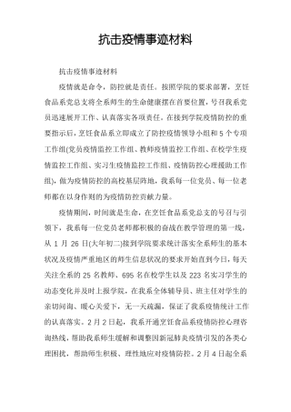 抗击疫情事迹材料