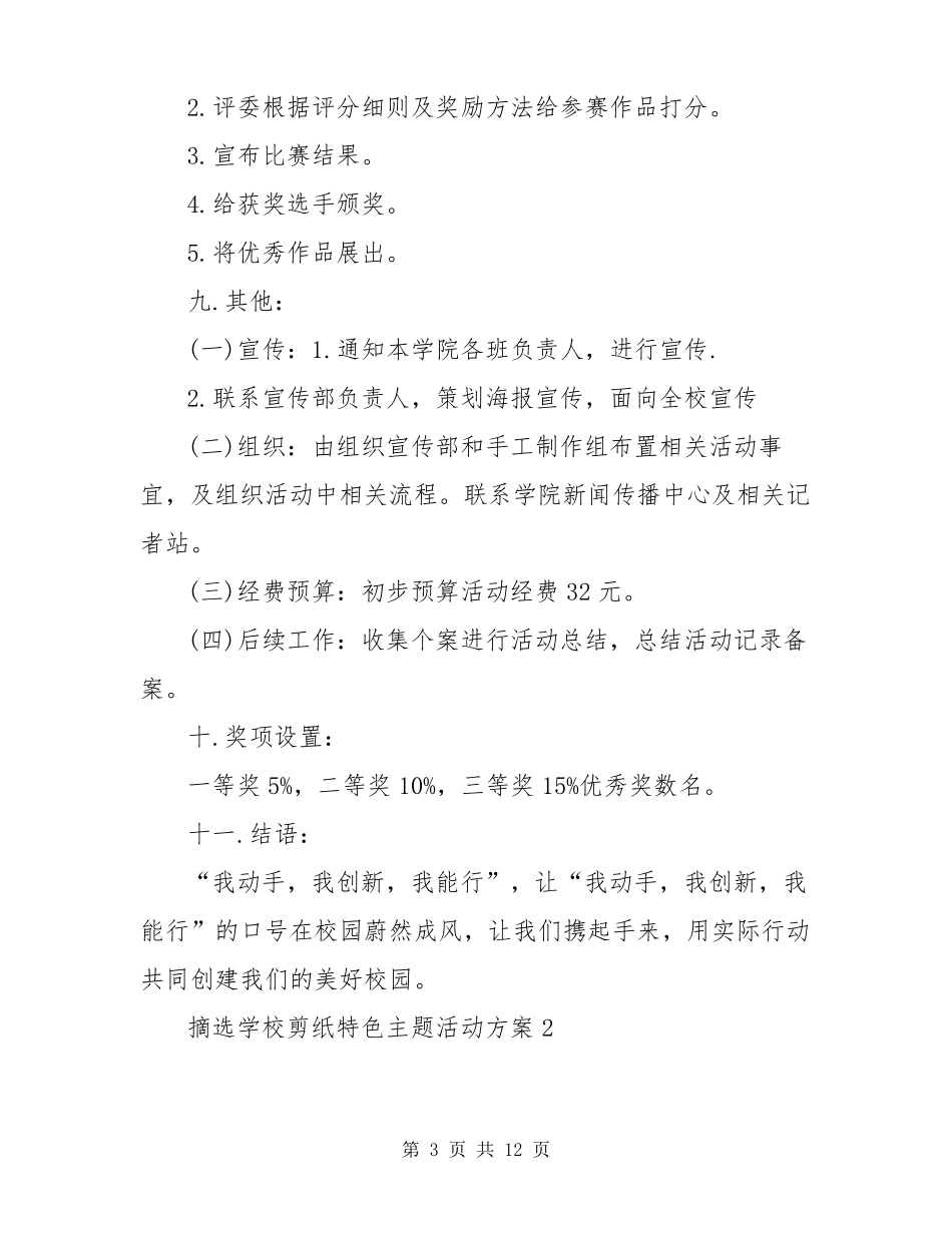 摘选学校剪纸特色主题活动方案五篇_第3页