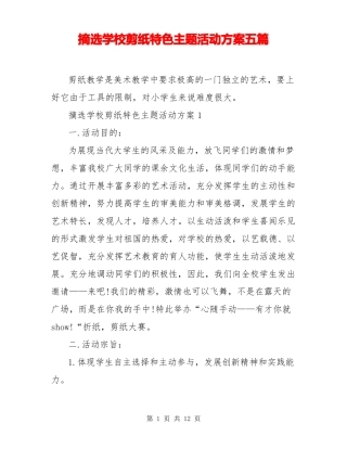 摘选学校剪纸特色主题活动方案五篇