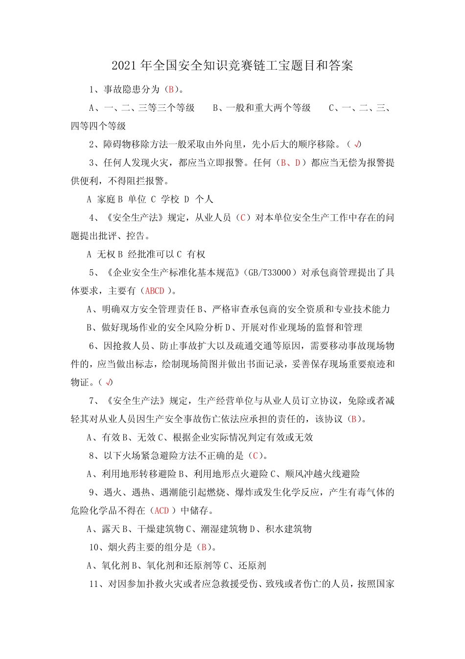 2021年全国安全知识竞赛链工宝题目和答案 _第1页