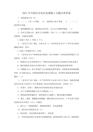 2021年全国安全知识竞赛链工宝题目和答案 