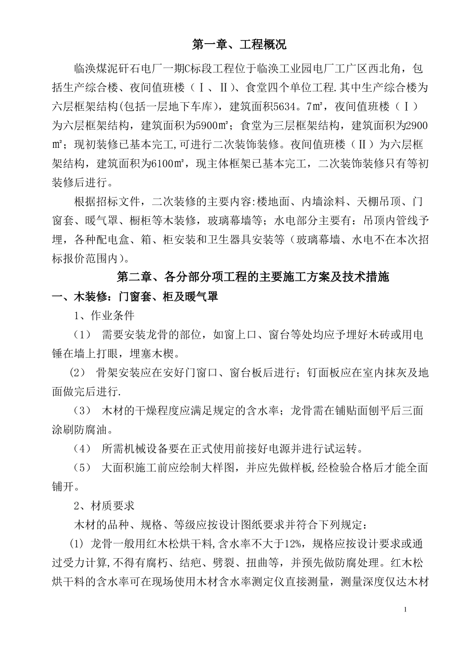 装饰装修施工组织设计方案75582_第1页