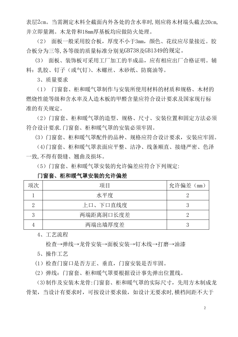 装饰装修施工组织设计方案75582_第2页