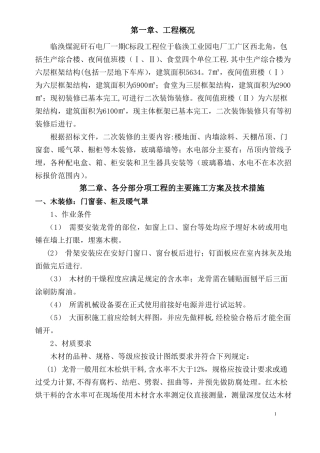 装饰装修施工组织设计方案75582