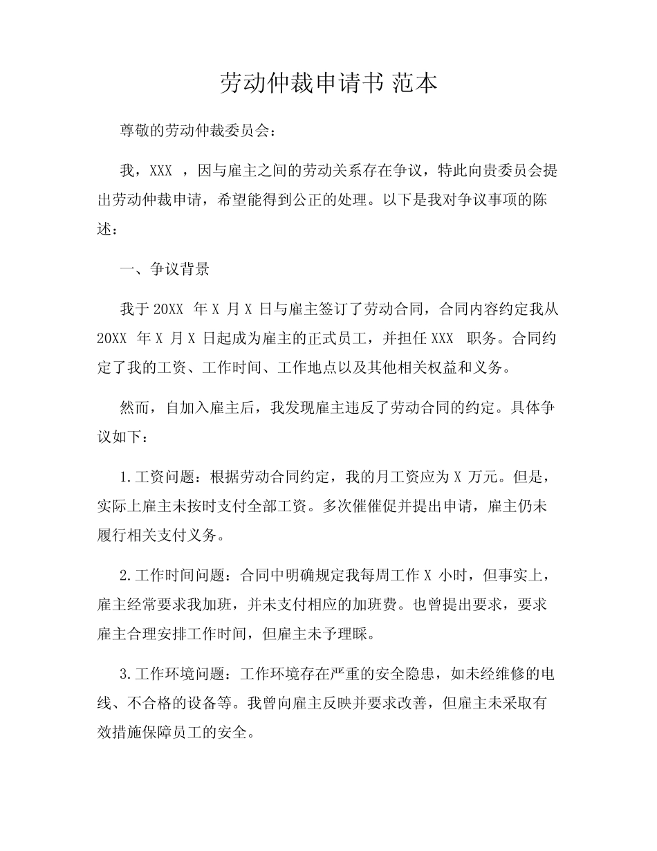 劳动仲裁申请书 范本 _第1页