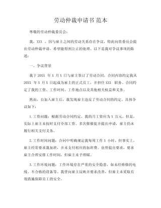 劳动仲裁申请书 范本 