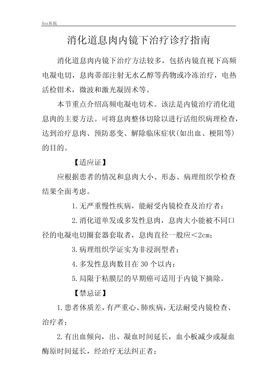 医院消化道息肉内镜下治疗诊疗指南及操作规范 _第2页