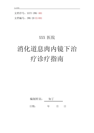 医院消化道息肉内镜下治疗诊疗指南及操作规范 