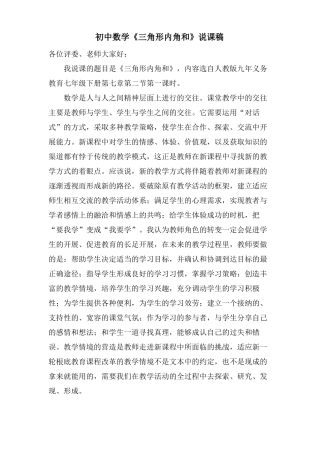 初中数学三角形内角和说课稿