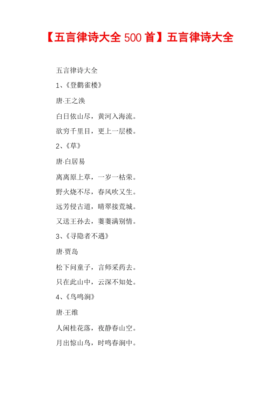 五言律诗大全500首五言律诗大全_第1页