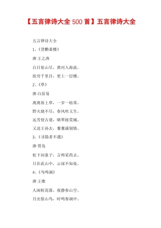 五言律诗大全500首五言律诗大全