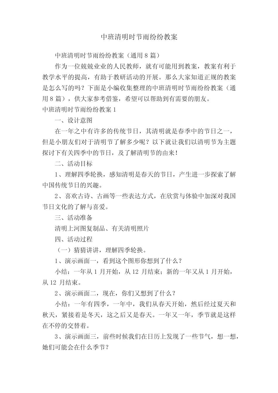 中班清明时节雨纷纷教案(真题8篇) _第1页