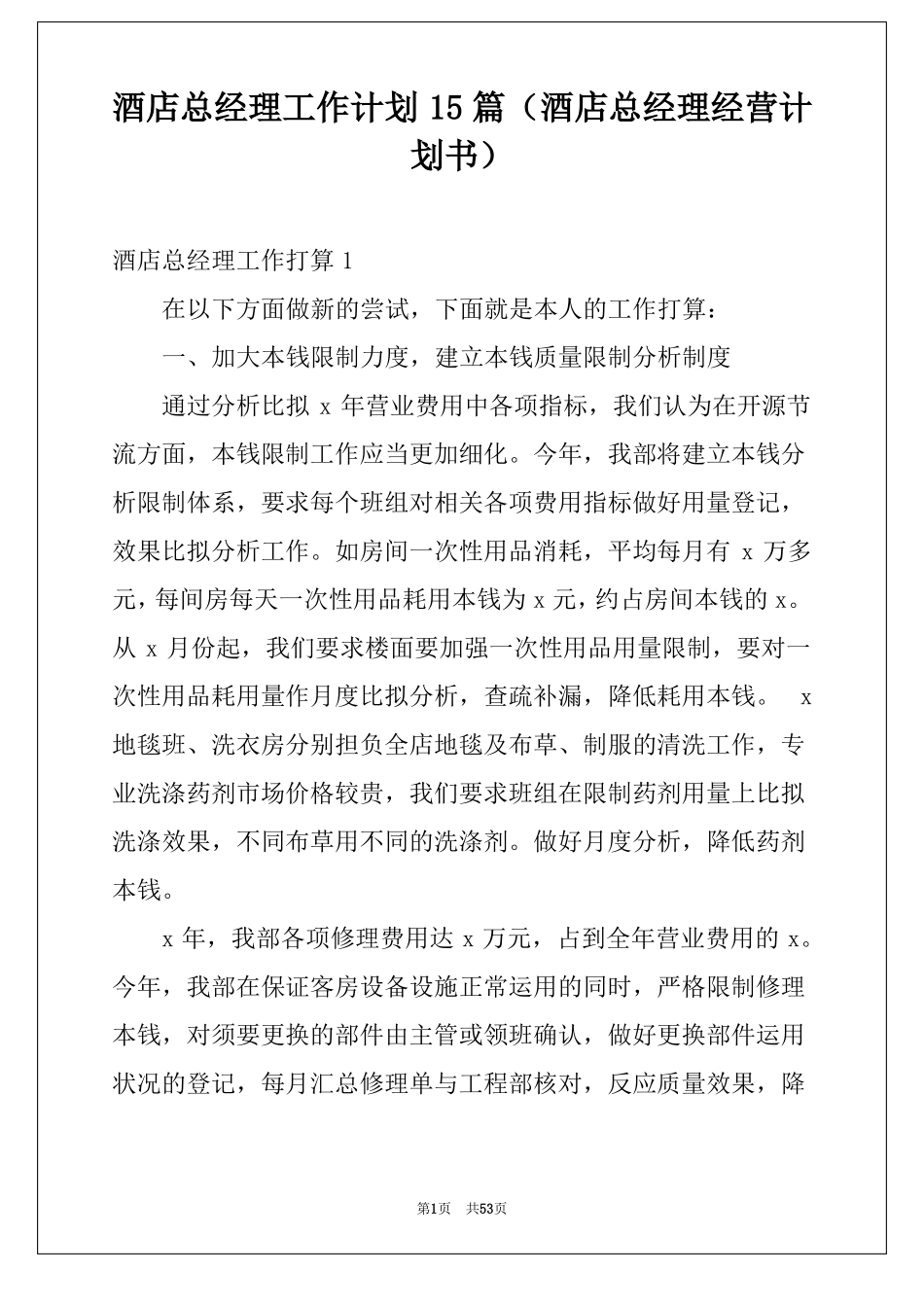 酒店总经理工作计划15篇酒店总经理经营计划书_第1页