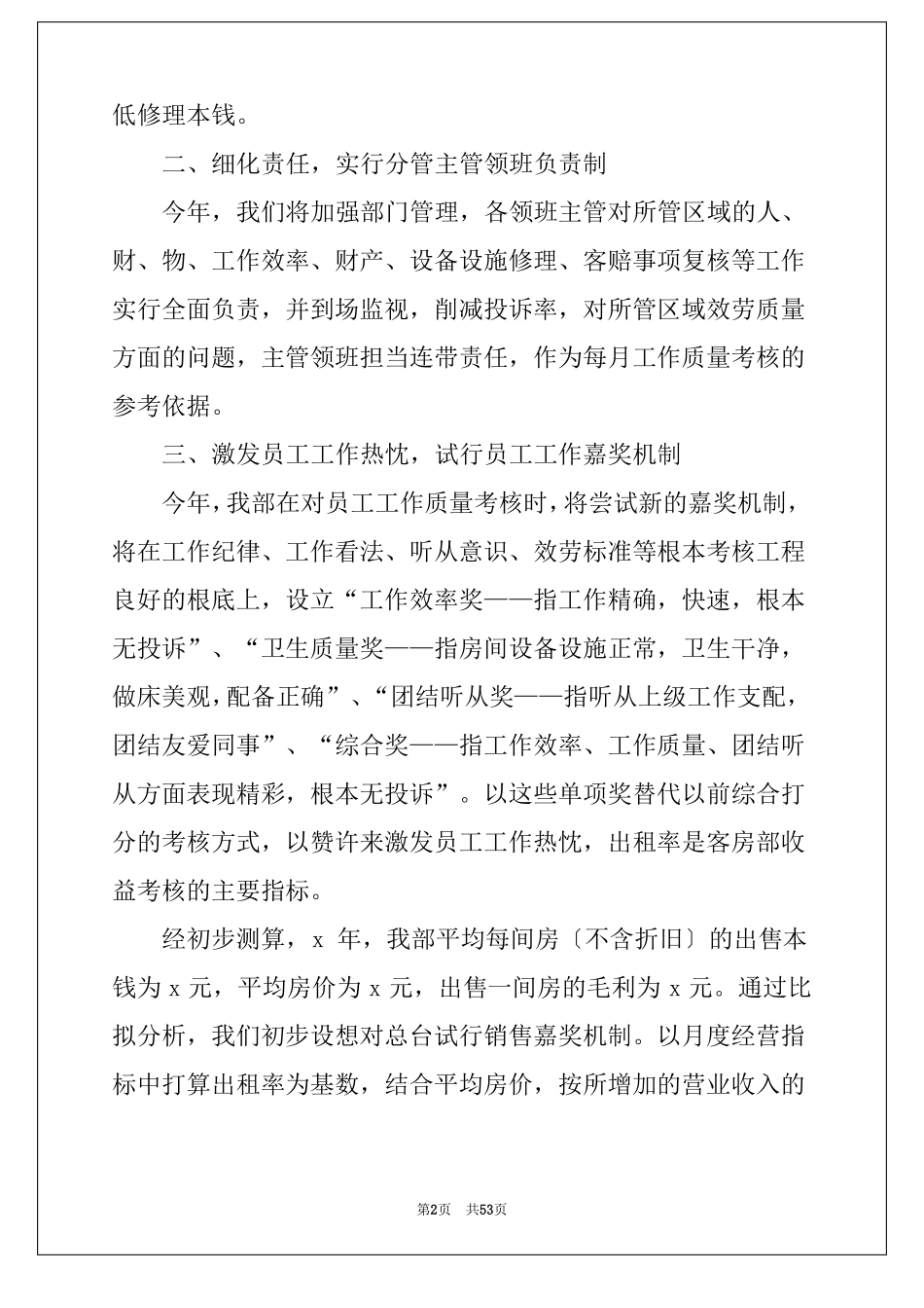 酒店总经理工作计划15篇酒店总经理经营计划书_第2页