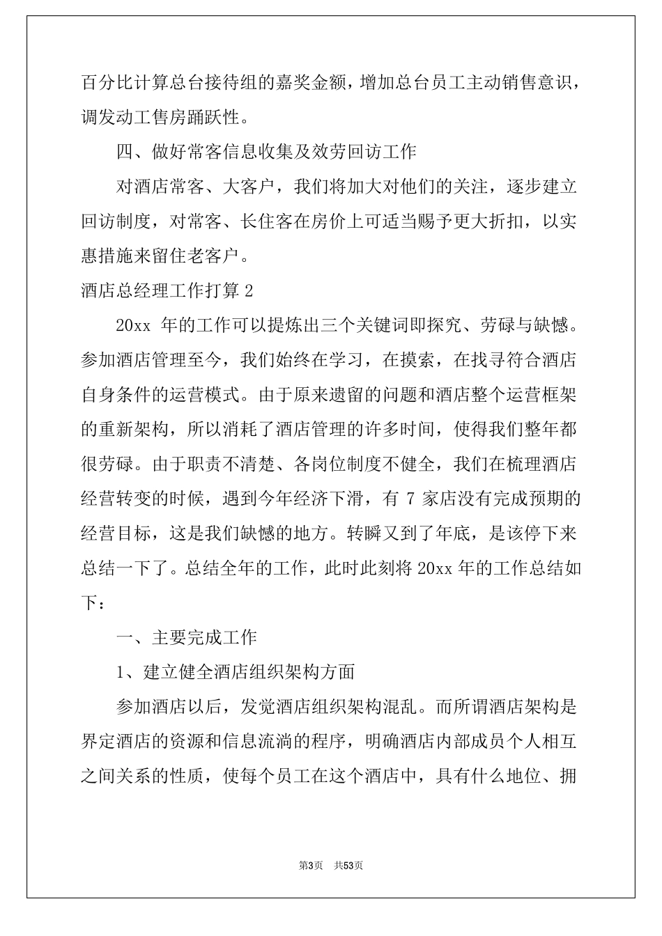 酒店总经理工作计划15篇酒店总经理经营计划书_第3页
