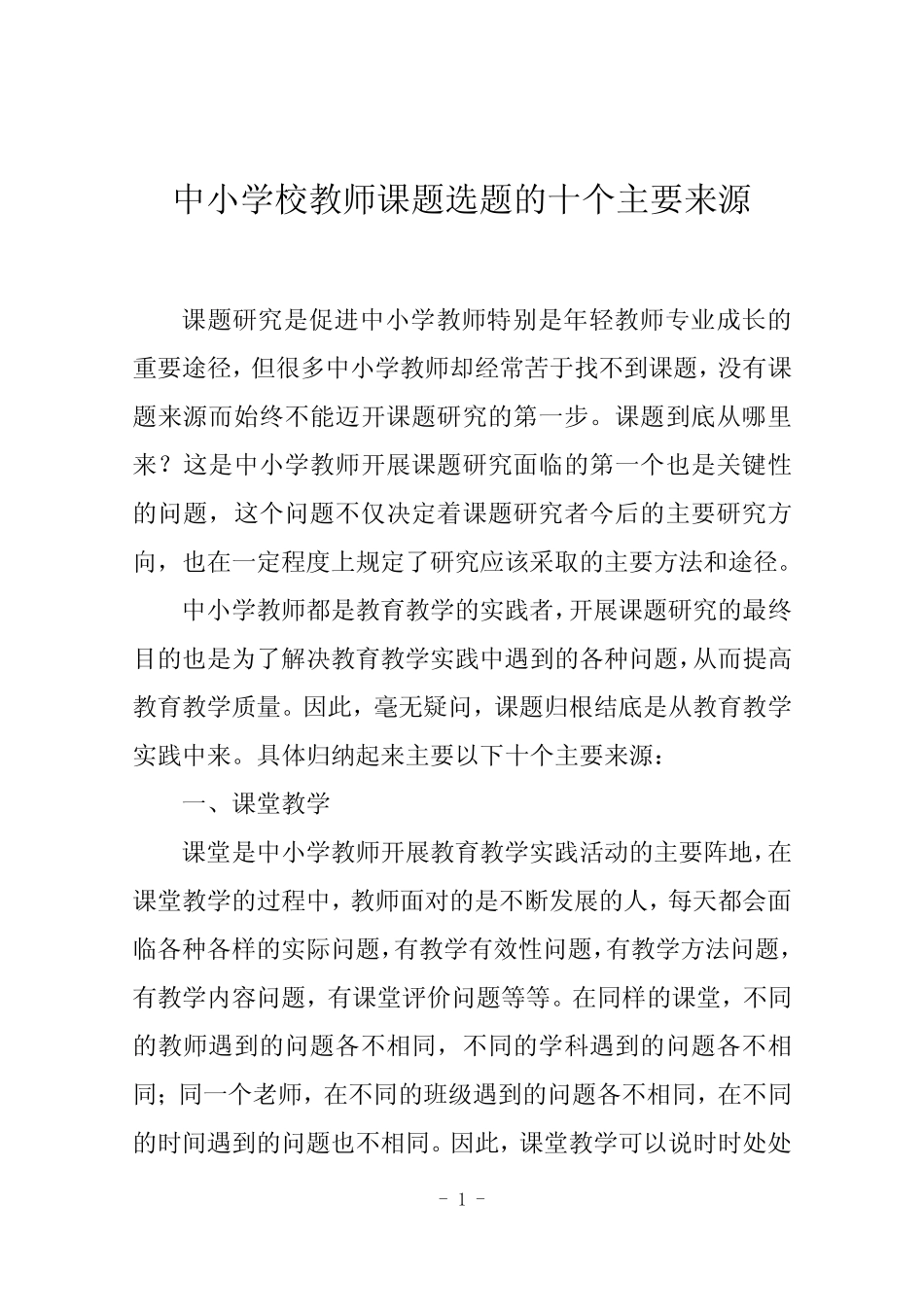 中小学校教师课题选题的十个主要来源 _第1页