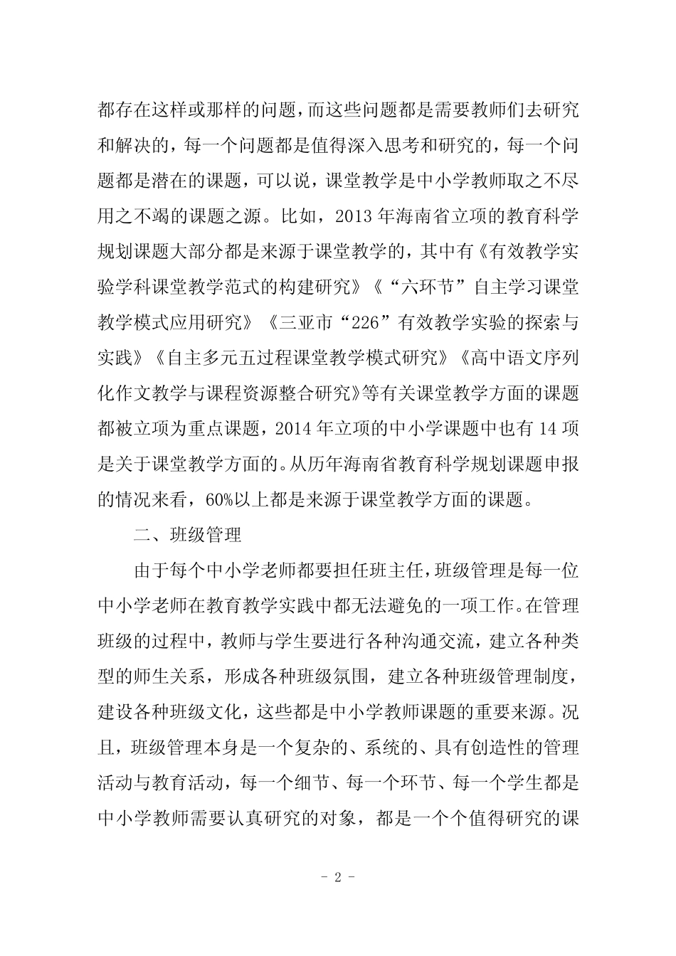 中小学校教师课题选题的十个主要来源 _第2页