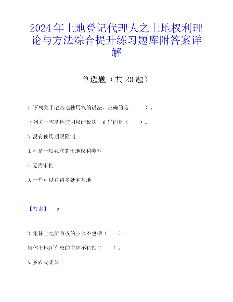 2024年土地登记代理人之土地权利理论与方法综合提升练习题库附答案详解_第1页