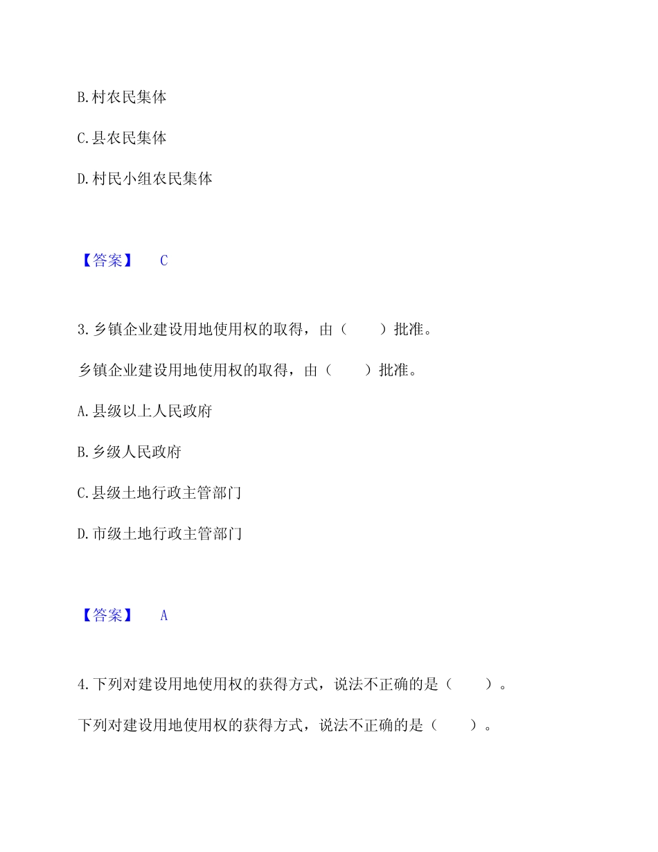 2024年土地登记代理人之土地权利理论与方法综合提升练习题库附答案详解_第2页