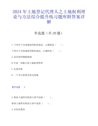 2024年土地登记代理人之土地权利理论与方法综合提升练习题库附答案详解
