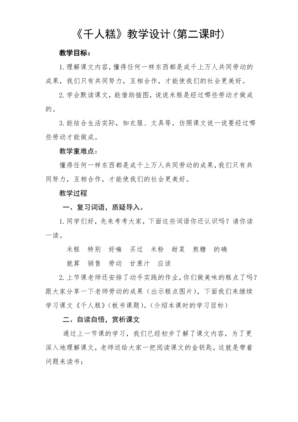 部编语文二下千人糕第二课时教学设计_第1页