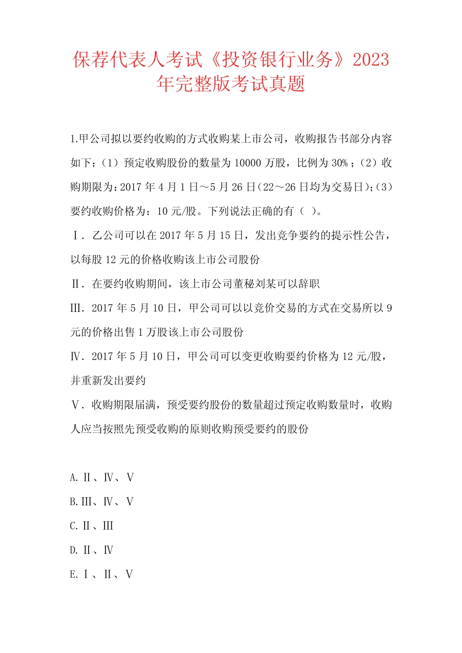 保荐代表人考试《投资银行业务》2023年完整版考试真题 _第1页