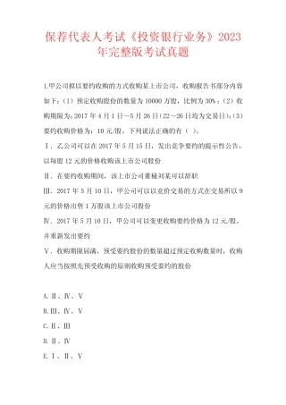 保荐代表人考试《投资银行业务》2023年完整版考试真题 