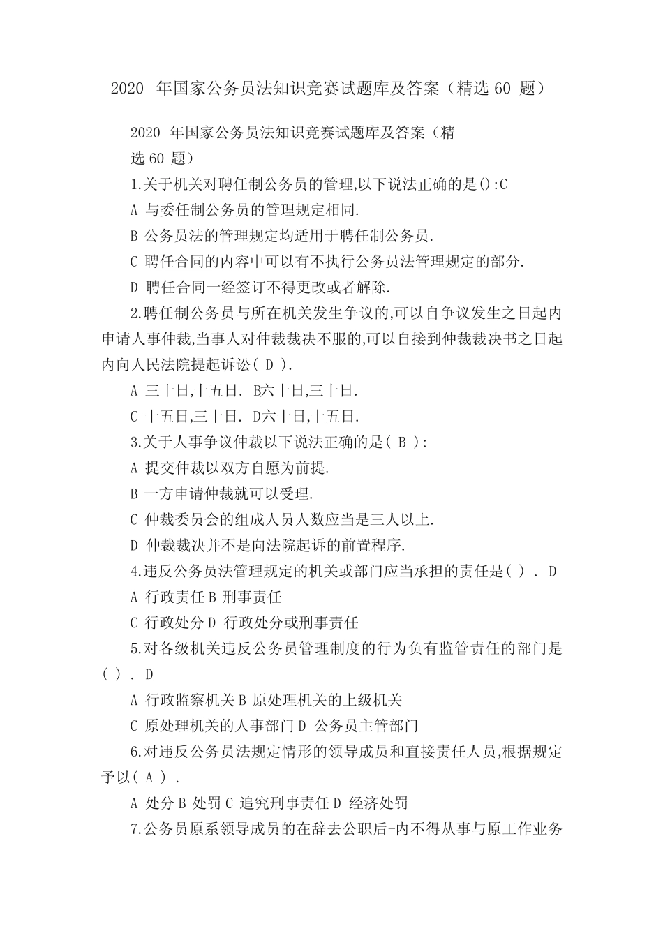 2020年国家公务员法知识竞赛试题库及答案(精选60题) _第1页
