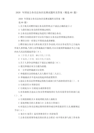 2020年国家公务员法知识竞赛试题库及答案(精选60题) 