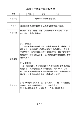 苏教七年级下生物学生试验报告