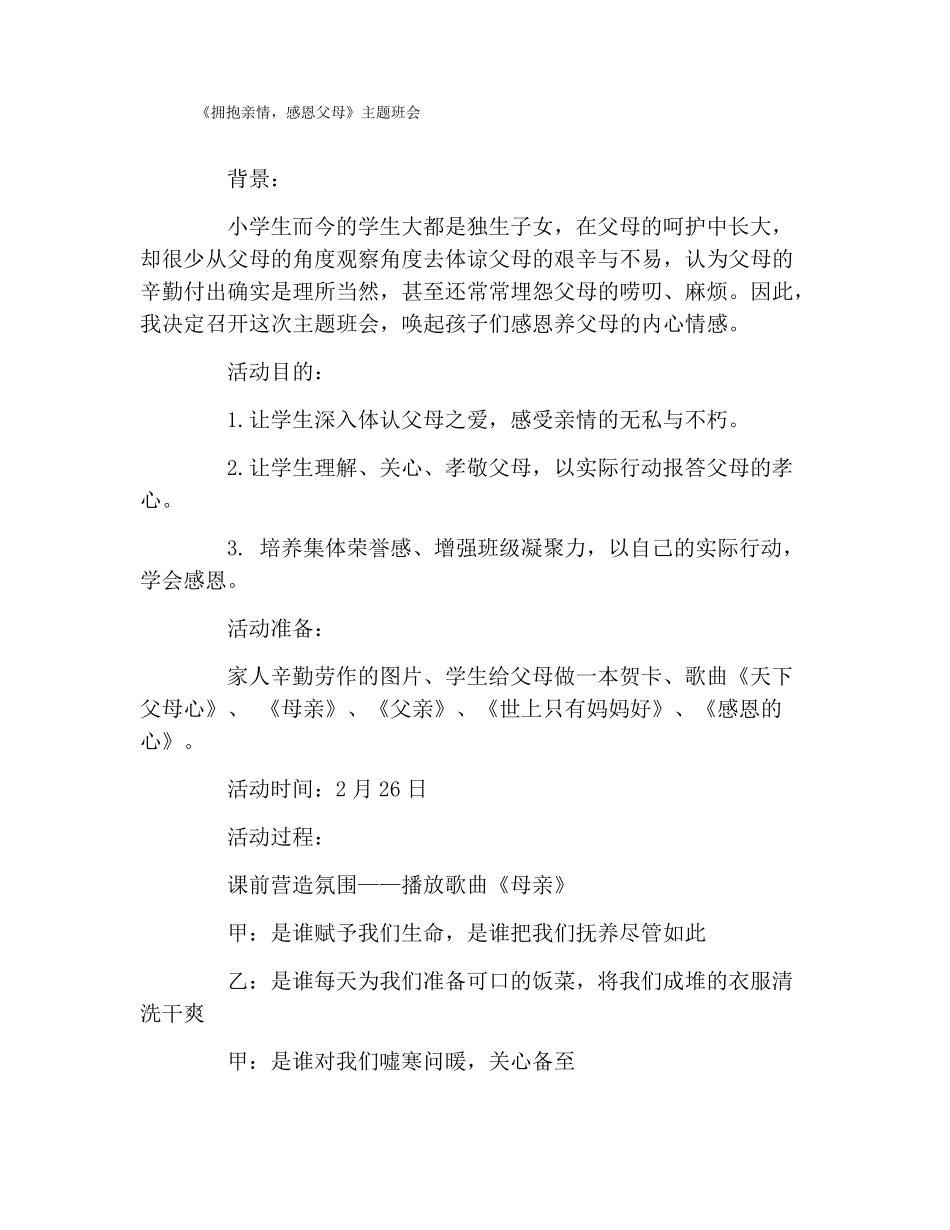 拥抱亲情,感恩父母主题班会_第1页