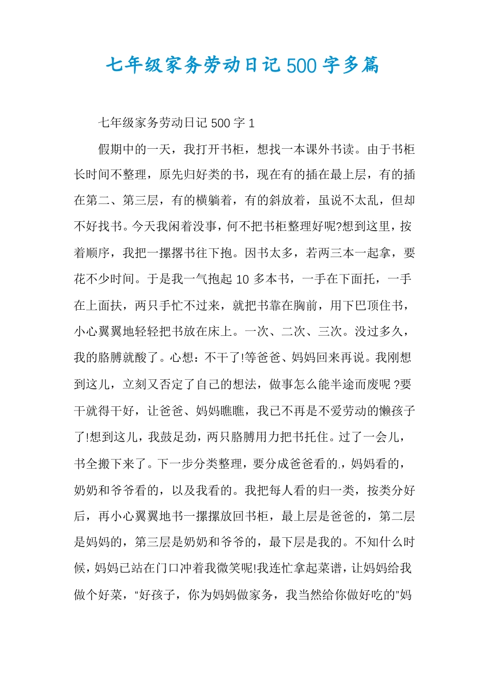 七年级家务劳动日记500字多篇_第1页