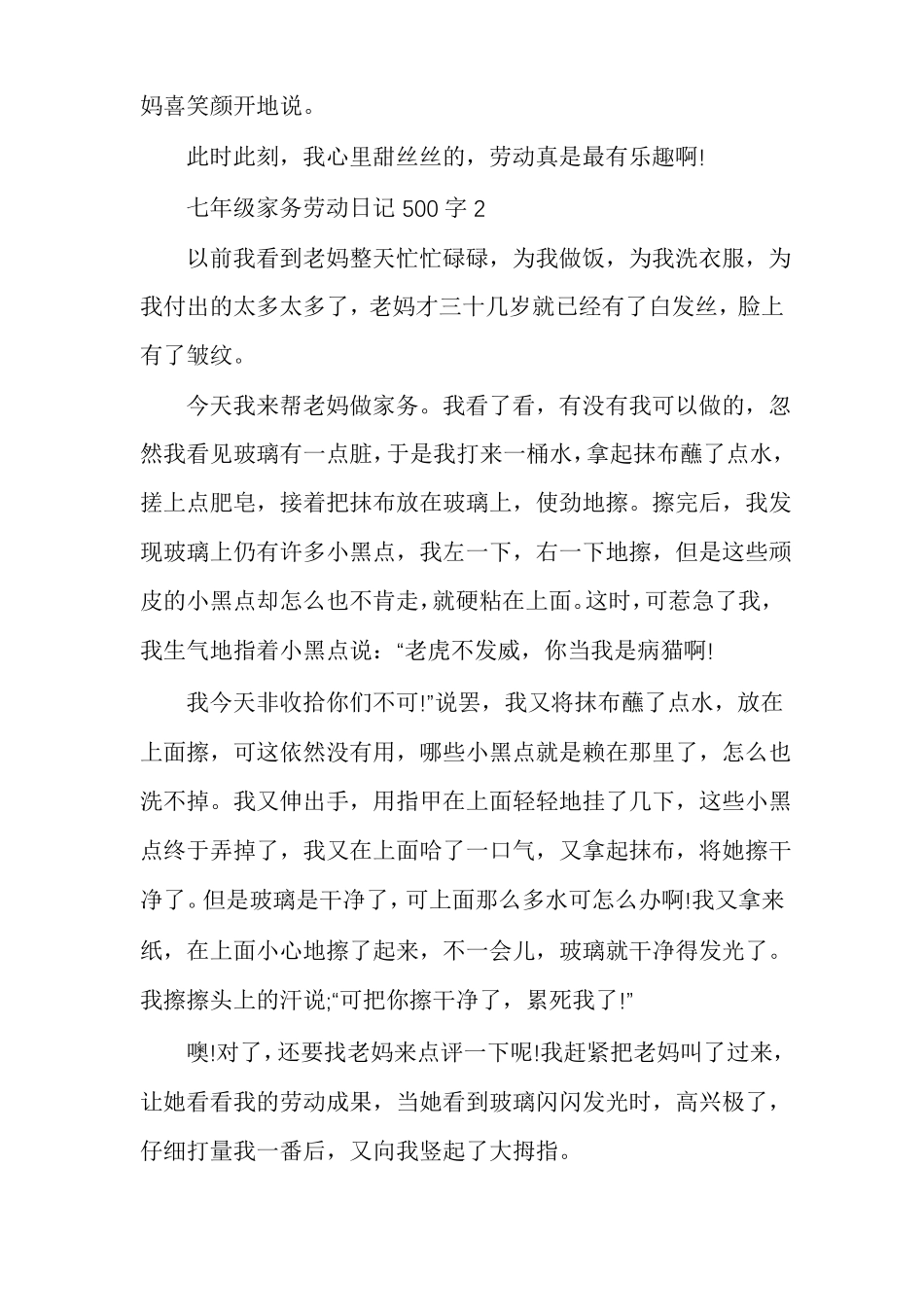 七年级家务劳动日记500字多篇_第2页