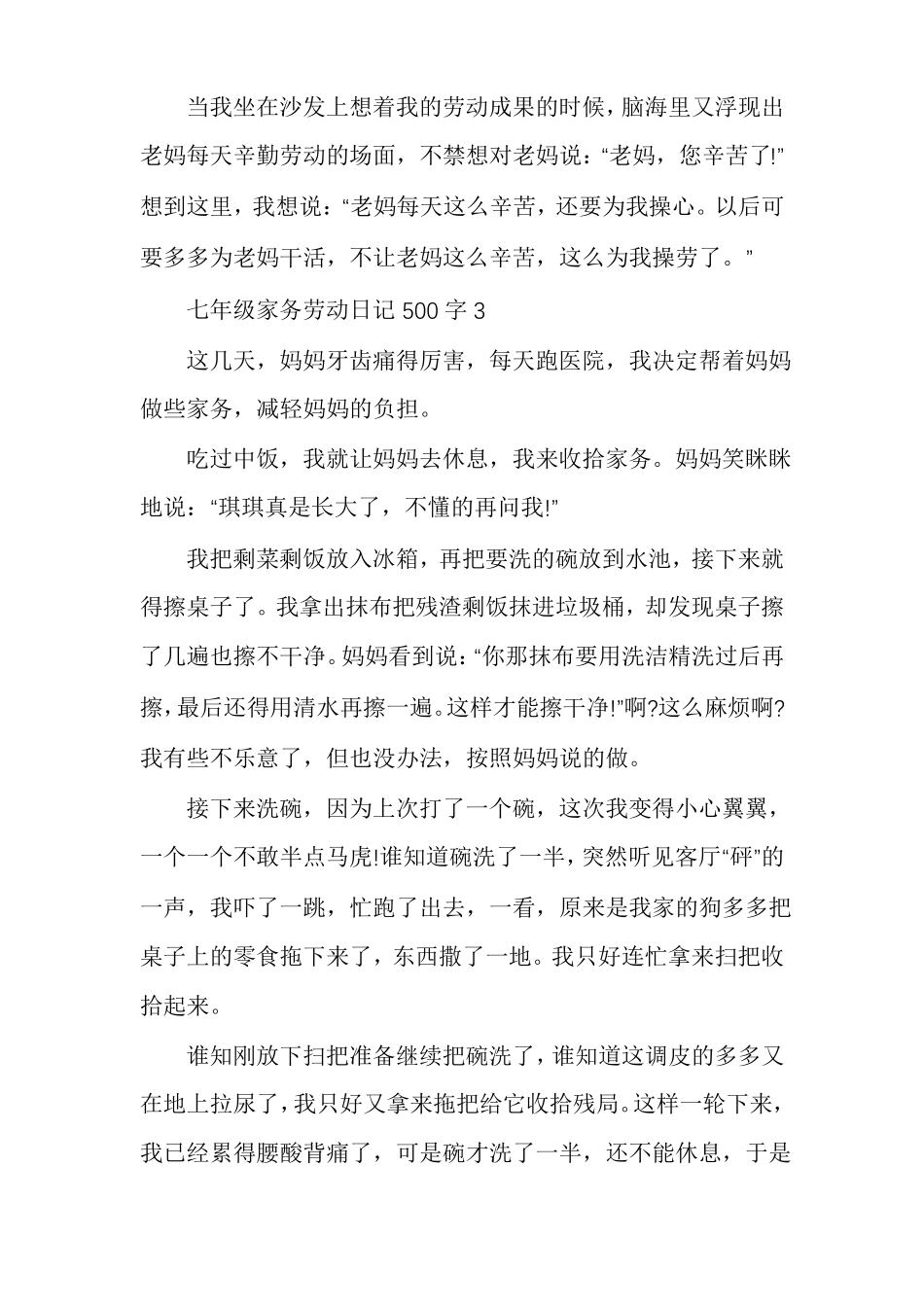 七年级家务劳动日记500字多篇_第3页