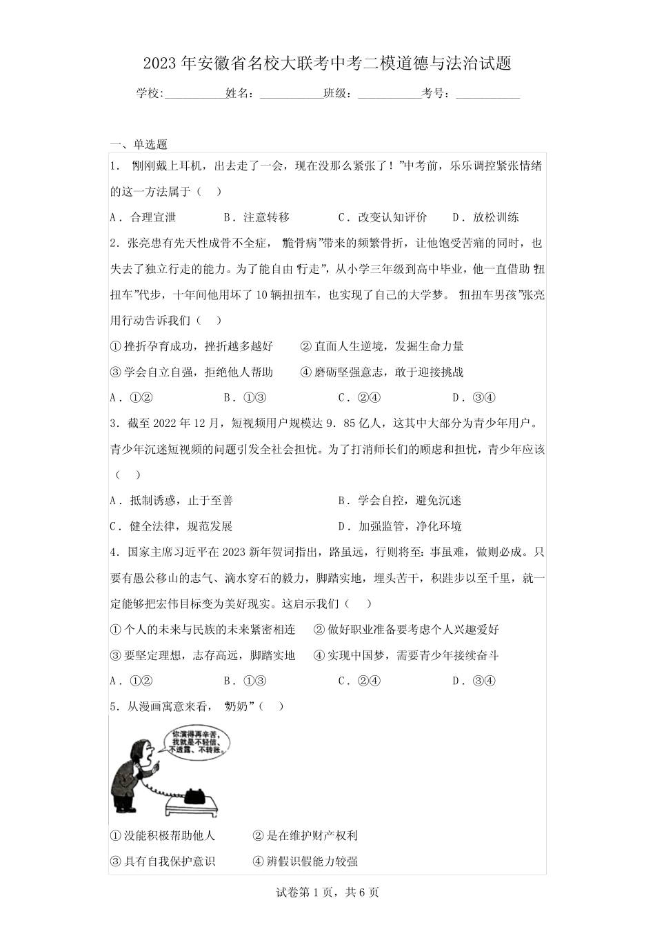 2023年安徽省名校大联考中考二模道德与法治试题(含答案) _第1页