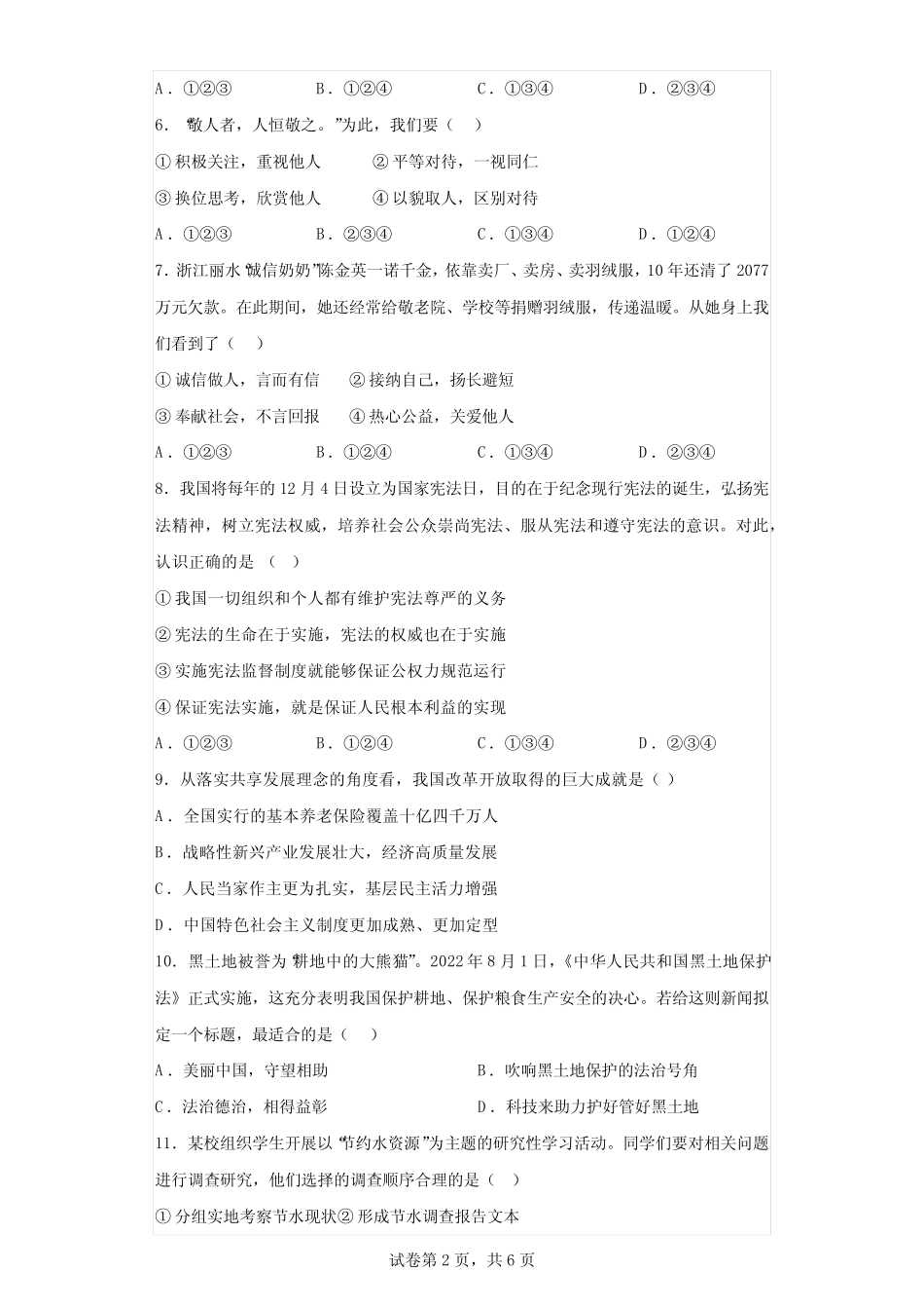 2023年安徽省名校大联考中考二模道德与法治试题(含答案) _第2页