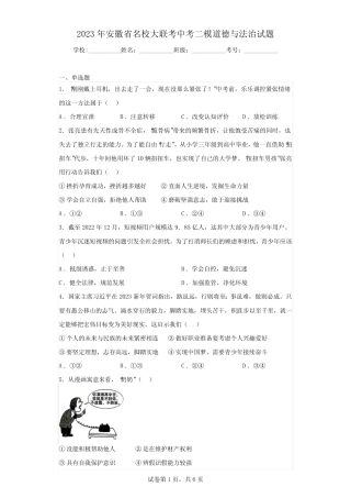 2023年安徽省名校大联考中考二模道德与法治试题(含答案) 