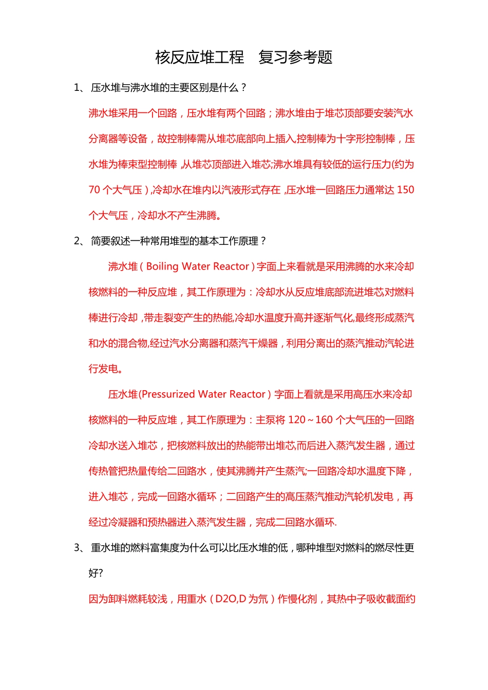 核反应堆工程复习参考题-2016_第1页