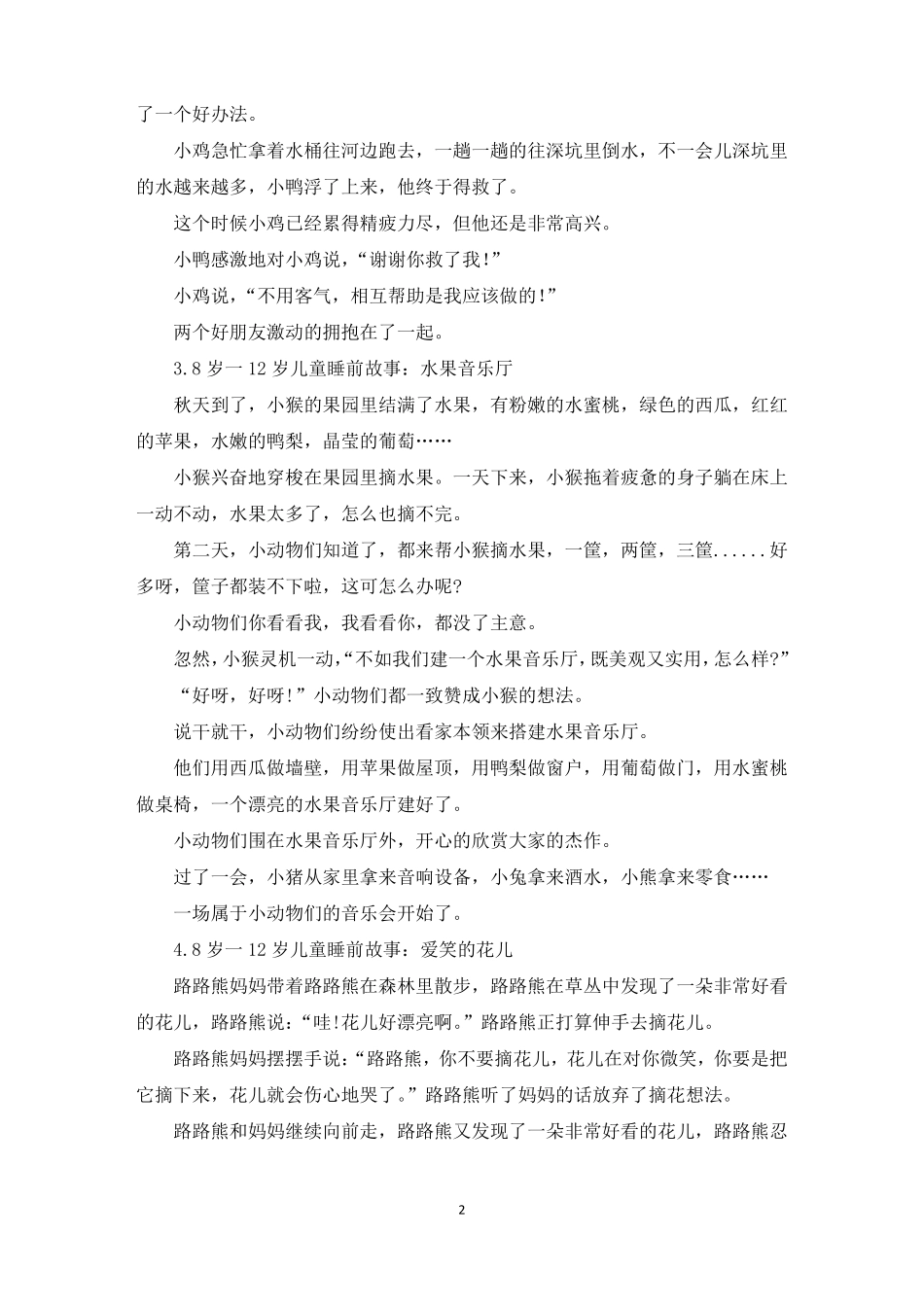 8岁一12岁儿童睡前故事精选10篇最新_第2页