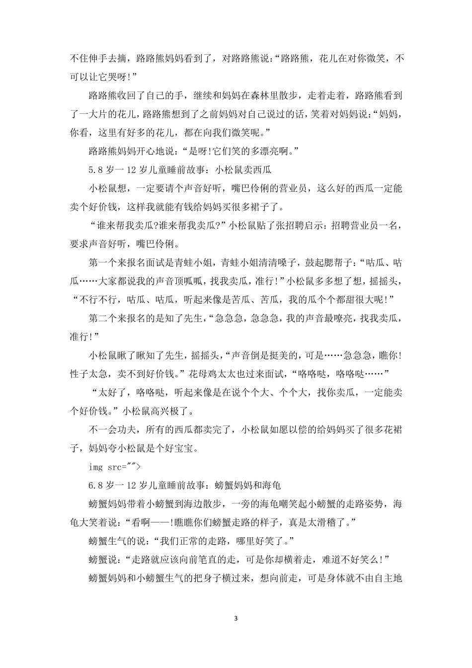 8岁一12岁儿童睡前故事精选10篇最新_第3页