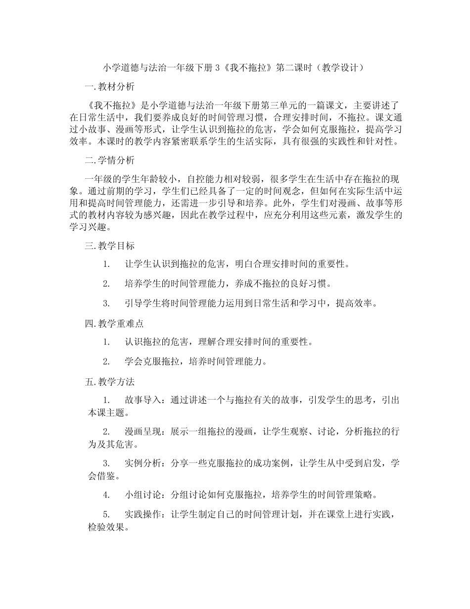 小学道德与法治一年级下册3《我不拖拉》第二课时(教学设计) _第1页