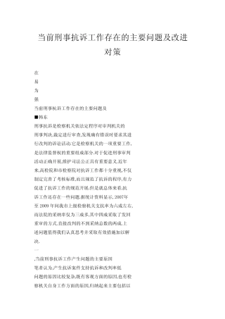 当前刑事抗诉工作存在的主要问题及改进对策 