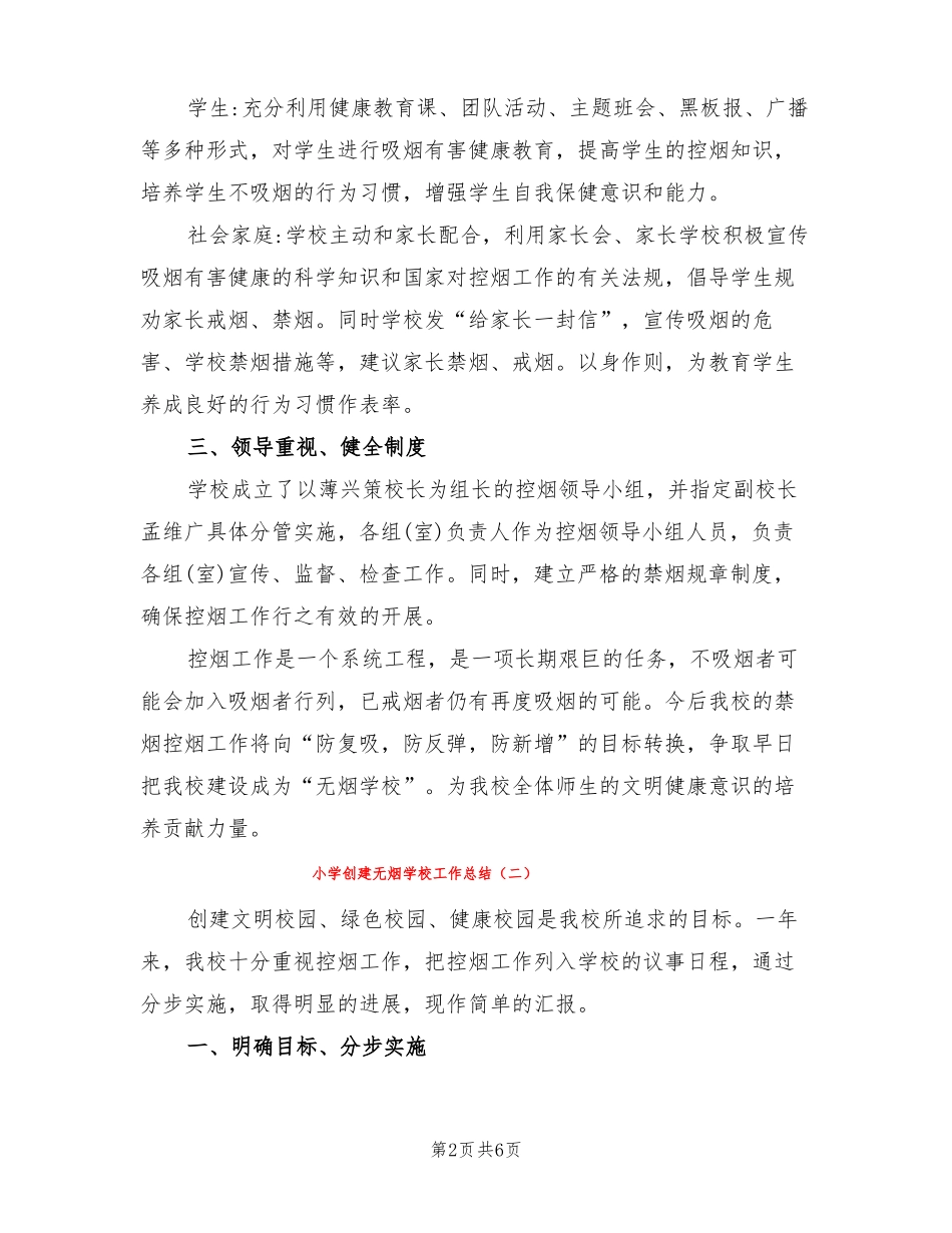 小学创建无烟学校工作总结3篇_第2页