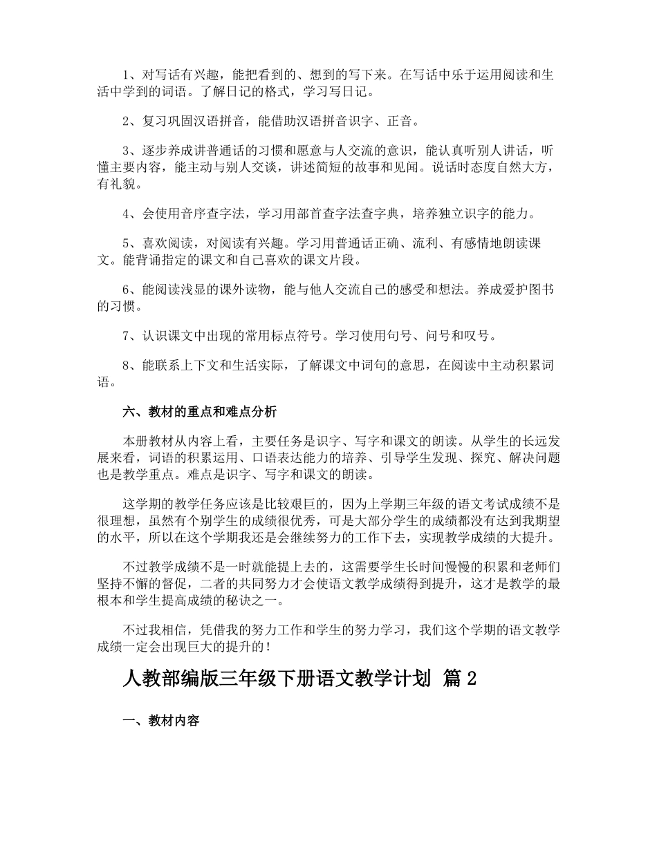 人教部编版三年级下册语文教学计划_第2页