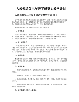 人教部编版三年级下册语文教学计划