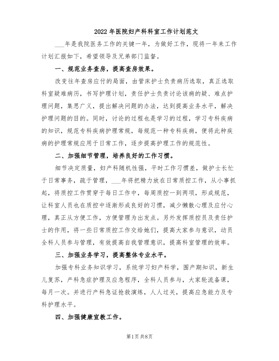 2022年医院妇产科科室工作计划范文_第1页